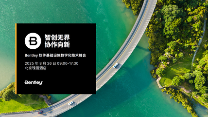2025 Bentley 软件基础设施数字化技术峰会 聚焦人工智能基础软件开发
